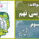 پاسخ سوالات درس سوم فارسی نهم مثل آیینه