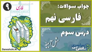 پاسخ سوالات درس سوم فارسی نهم مثل آیینه