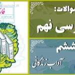پاسخ سوالات درس ششم فارسی نهم آداب زندگانی