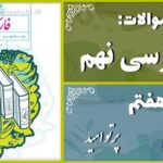 پاسخ سوالات درس هفتم فارسی نهم پرتوِ اُمید