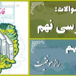 پاسخ سوالات درس نهم فارسی نهم راز موفّقیت