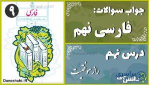 پاسخ سوالات درس نهم فارسی نهم راز موفّقیت