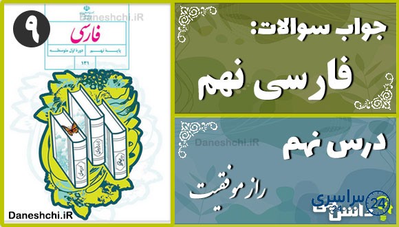 پاسخ سوالات درس نهم فارسی نهم راز موفّقیت