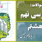 پاسخ سوالات درس هشتم فارسی نهم همزیستی با مامِ میهن
