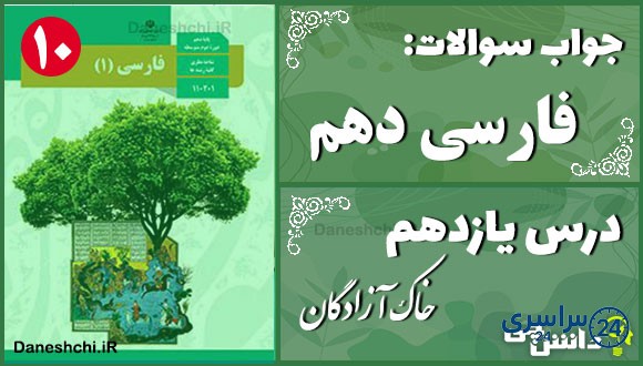 پاسخ سوالات درس یازدهم فارسی دهم خاک آزادگان