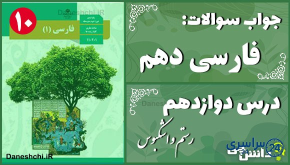پاسخ سوالات درس دوازدهم فارسی دهم رستم و اشکبوس