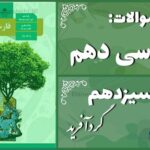 پاسخ سوالات درس سیزدهم فارسی دهم گُردآفرید