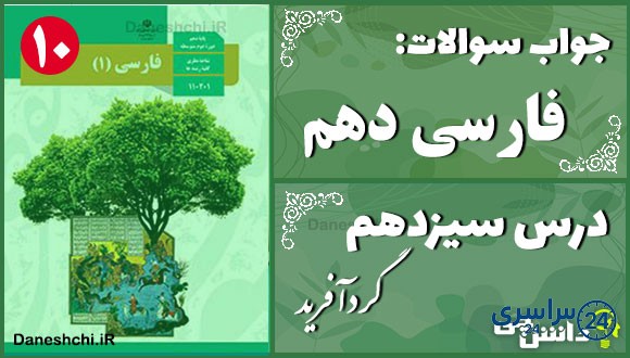 پاسخ سوالات درس سیزدهم فارسی دهم گُردآفرید