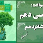 پاسخ سوالات درس شانزدهم فارسی دهم خسرو