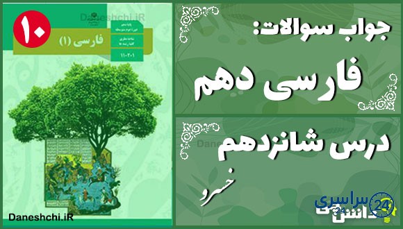 پاسخ سوالات درس شانزدهم فارسی دهم خسرو
