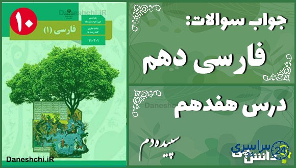 پاسخ سوالات درس هفدهم فارسی دهم سپیده‌دم