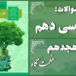 پاسخ سوالات درس هجدهم فارسی دهم عظمت نگاه