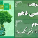 پاسخ سوالات درس دوم فارسی دهم از آموختن، ننگ مدار