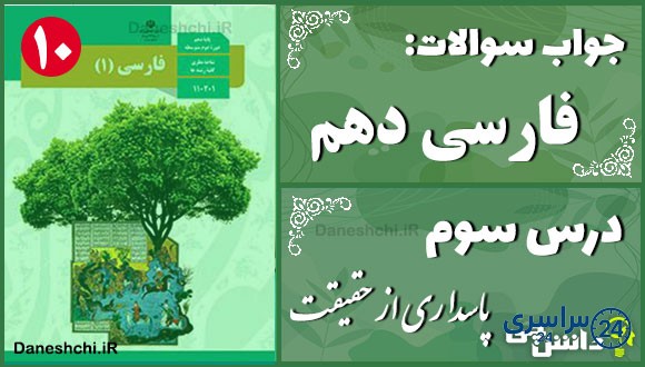 پاسخ سوالات درس سوم فارسی دهم پاسداری از حقیقت