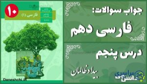 پاسخ سوالات درس پنجم فارسی دهم بیداد ظالمان
