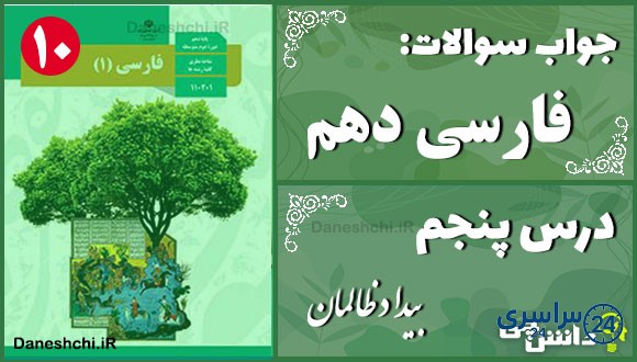 پاسخ سوالات درس پنجم فارسی دهم بیداد ظالمان