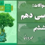 پاسخ سوالات درس ششم فارسی دهم مهر و وفا