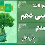 پاسخ سوالات درس هفتم فارسی دهم جمال و کمال
