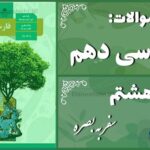 پاسخ سوالات درس هشتم فارسی دهم سفر به بصره
