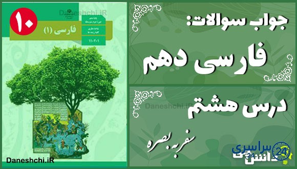 پاسخ سوالات درس هشتم فارسی دهم سفر به بصره