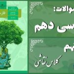 پاسخ سوالات درس نهم فارسی دهم کلاس نقّاشی