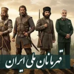 انشا در مورد قهرمانان ملی ایران