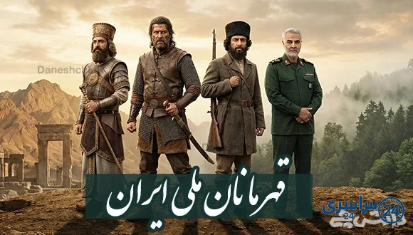 انشا در مورد قهرمانان ملی ایران