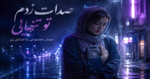 آهنگ صدات زدم تو تنهایی هوش مصنوعی با صدای زن ترند اینستاگرام با کیفیت 320، پخش آنلاین و لینک مستقیم