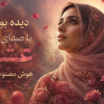 آهنگ دیده بودم با صدای گل عشق هوش مصنوعی ترند اینستا