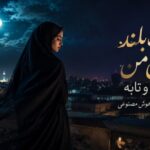 آهنگ شب بلند و دل من در تب و تابه وای از گل عشق هوش مصنوعی