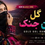 آهنگ گل گل رنگین جنک هوش مصنوعی بلوچی