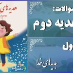 پاسخ سوالات درس اول هدیه‌های آسمان دوم هدیه‌های خدا