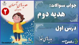 پاسخ سوالات درس اول هدیه‌های آسمان دوم هدیه‌های خدا
