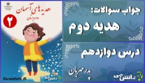 پاسخ سوالات درس دوازدهم هدیه‌های آسمان دوم پدر مهربان