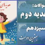 پاسخ سوالات درس سیزدهم هدیه‌های آسمان دوم بهترین دوست