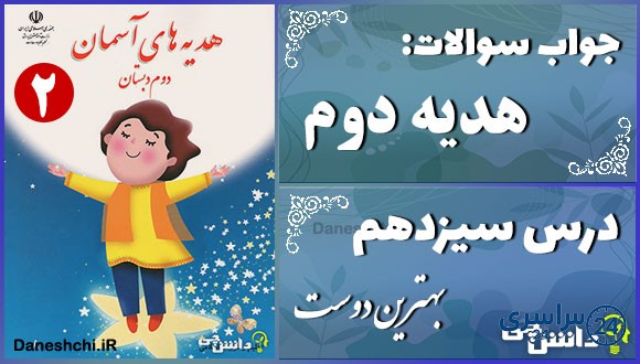 پاسخ سوالات درس سیزدهم هدیه‌های آسمان دوم بهترین دوست