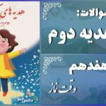 پاسخ سوالات درس هفدهم هدیه‌های آسمان دوم وقت نماز