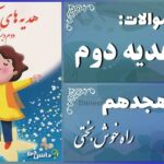 پاسخ سوالات درس هجدهم هدیه‌های آسمان دوم راه خوش‌بختی