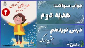 پاسخ سوالات درس نوزدهم هدیه‌های آسمان دوم جشن بزرگ