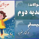 پاسخ سوالات درس بیستم هدیه‌های آسمان دوم در کنار سفره