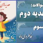 پاسخ سوالات درس سوم هدیه‌های آسمان دوم خاطره‌ی ماه