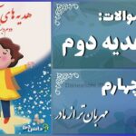 پاسخ سوالات درس چهارم هدیه‌های آسمان دوم مهربان‌تر از مادر