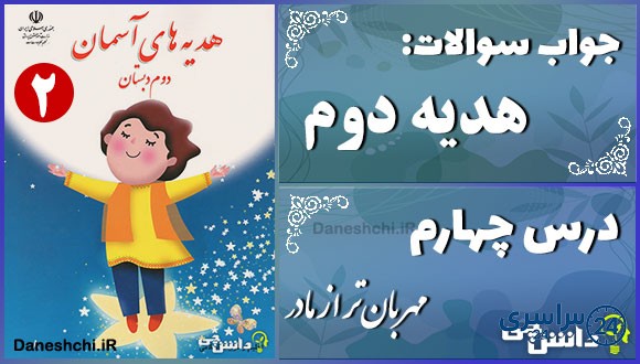 پاسخ سوالات درس چهارم هدیه‌های آسمان دوم مهربان‌تر از مادر