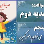 پاسخ سوالات درس پنجم هدیه‌های آسمان دوم می‌خواهم وضو بگیرم