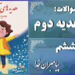 پاسخ سوالات درس ششم هدیه‌های آسمان دوم پیامبران خدا