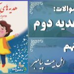 پاسخ سوالات درس نهم هدیه‌های آسمان دوم اهل بیت پیامبر