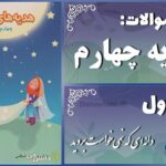 پاسخ سوالات درس اول هدیه‌های آسمان چهارم دانه‌ای که نمی‌خواست بروید
