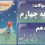 پاسخ سوالات درس دهم هدیه‌های آسمان چهارم روشن‌ترین شب