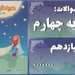 پاسخ سوالات درس یازدهم هدیه‌های آسمان چهارم ....