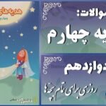 پاسخ سوالات درس دوازدهم هدیه‌های آسمان چهارم روزی برای تمام بچّه‌ها